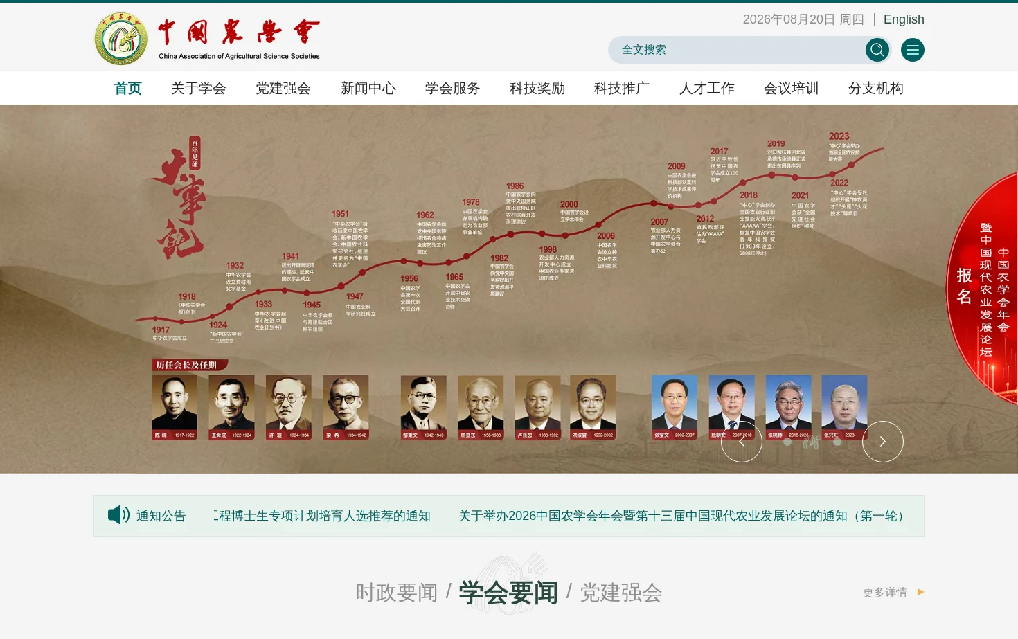 中国农学会 页面快照